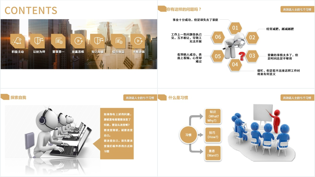 讲透高效能人士的七个习惯PPT模板