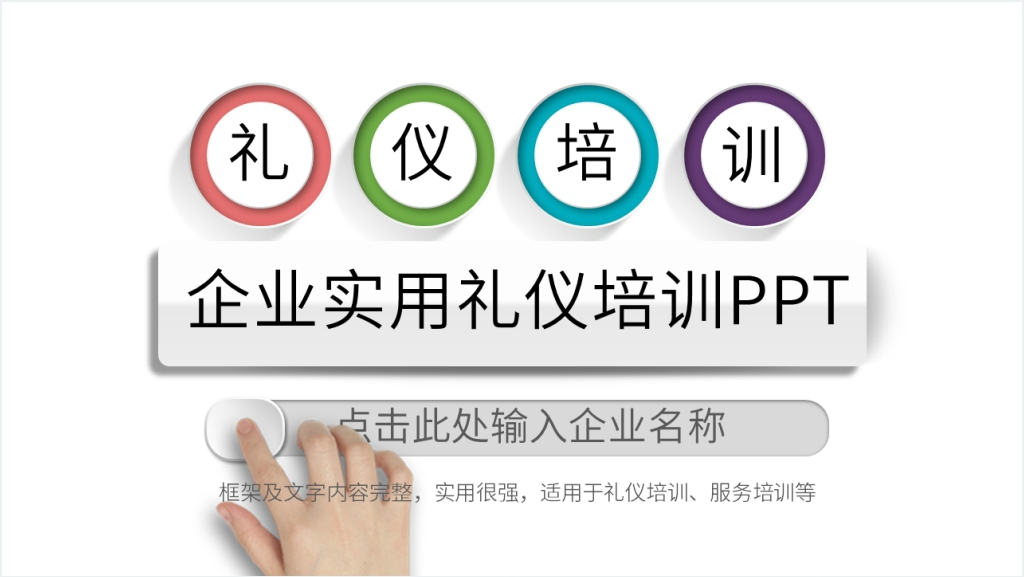 实用详细商务礼仪培训PPT课件截图