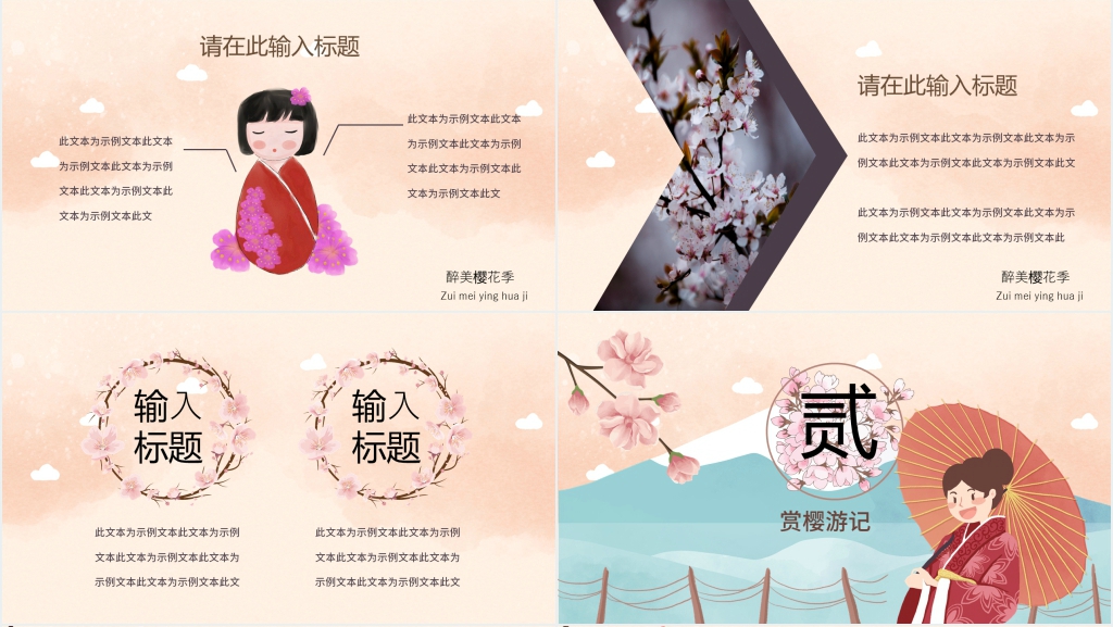 醉美樱花节主题PPT 醉美樱花节主题PPT