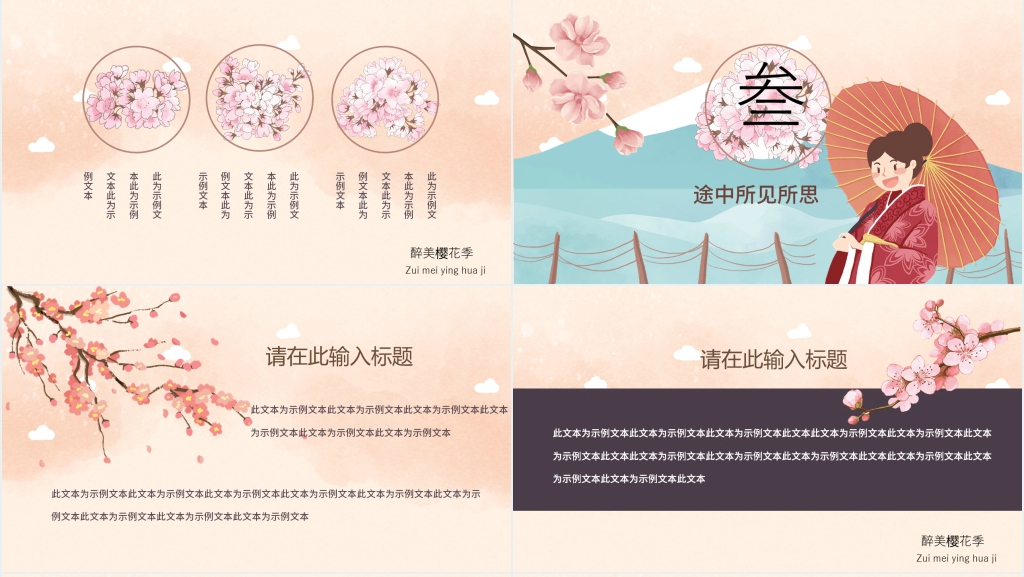 醉美樱花节主题PPT 醉美樱花节主题PPT