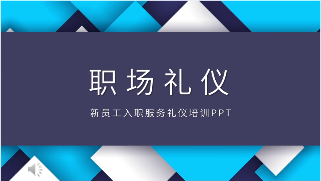 新人入职职场礼仪培训PPT课件截图