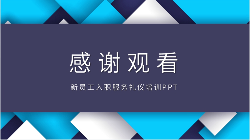 新人入职职场礼仪培训PPT课件 新人入职职场礼仪培训PPT课件