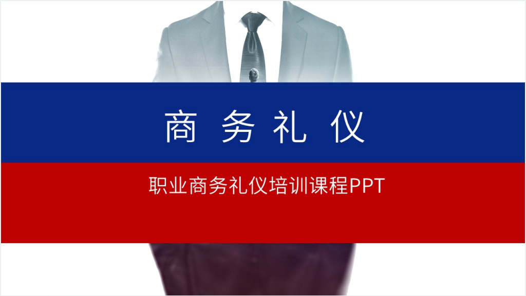 大气职场礼仪商务礼仪PPT课件截图