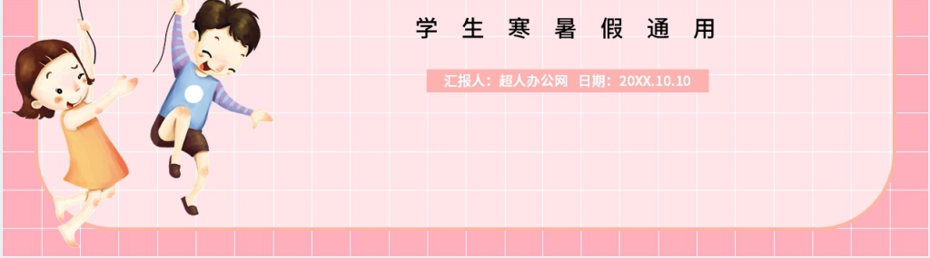 学生我的寒假生活PPT 学生我的寒假生活PPT