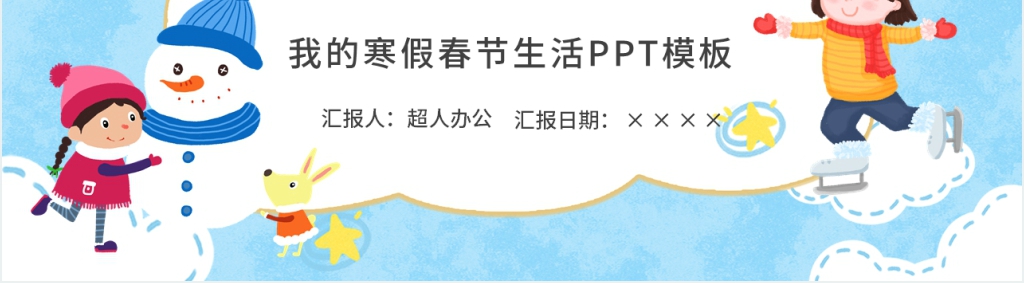 我的寒假春节生活PPT模板 我的寒假春节生活PPT模板