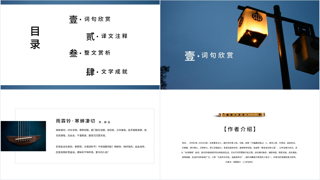 《雨霖铃·寒蝉凄切》柳永优秀PPT课件 《雨霖铃·寒蝉凄切》柳永优秀PPT课件