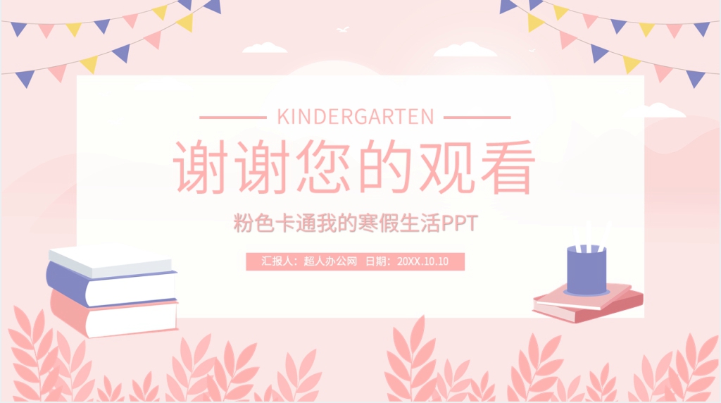 粉色我的寒假生活PPT 粉色我的寒假生活PPT
