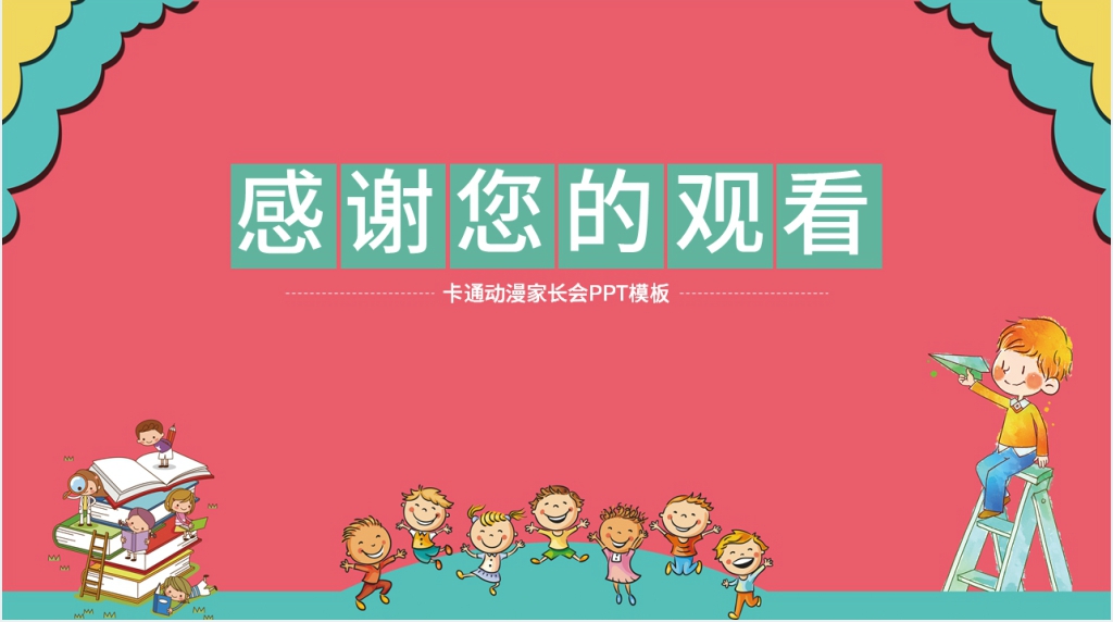 卡通风小学一年级家长会通用PPT模板 卡通风小学一年级家长会通用PPT模板
