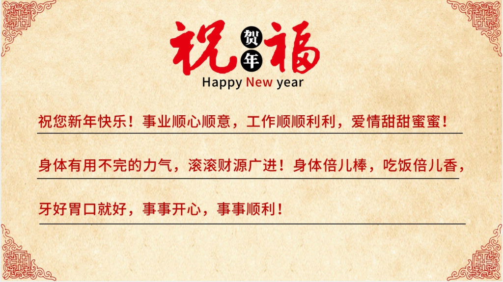 祝你新年快乐PPT模板 祝你新年快乐PPT模板