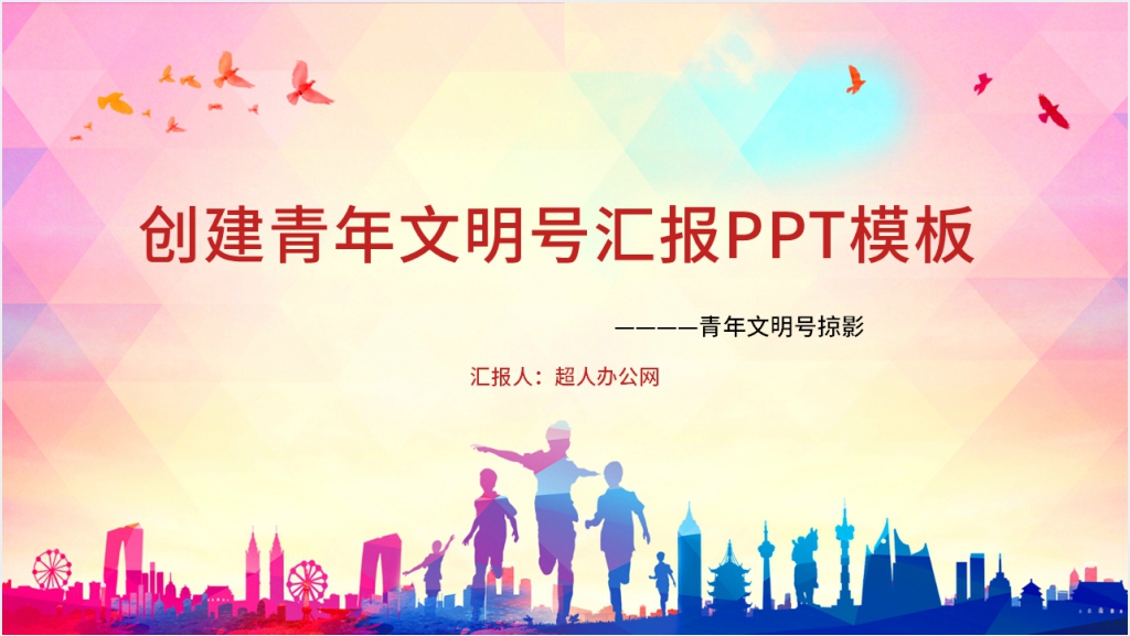 青年文明号创建情况汇报PPT模板截图