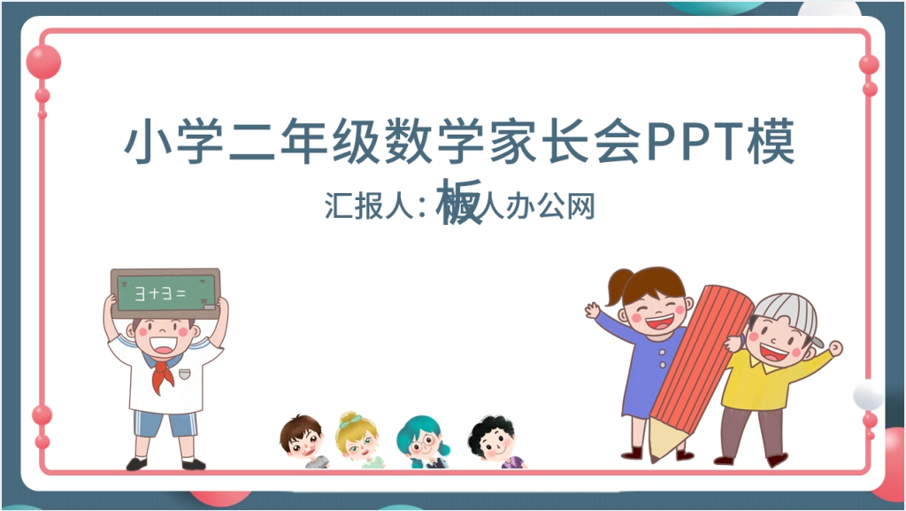 小学生二年级数学家长会PPT模板截图