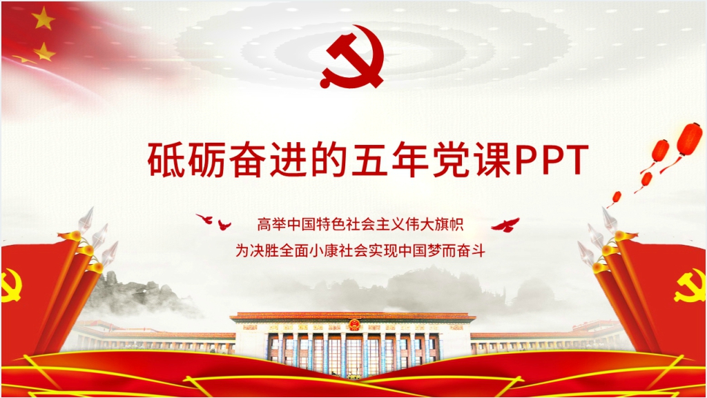 砥砺奋进的五年PPT党课截图