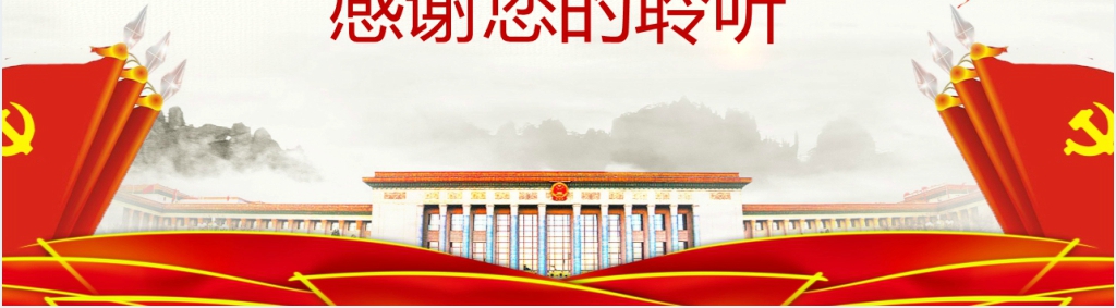 砥砺奋进的五年PPT党课 砥砺奋进的五年PPT党课