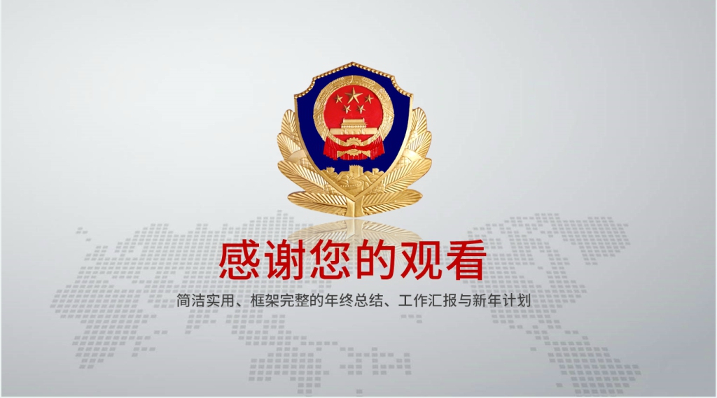 公安派出所年度工作总结PPT模板
