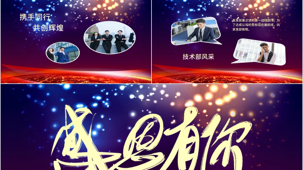 企业年会员工风采感恩有你主题PPT模板 企业年会员工风采感恩有你主题PPT模板