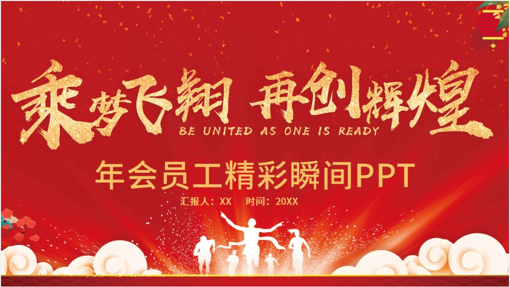 年会员工精彩瞬间PPT模板 年会员工精彩瞬间PPT模板
