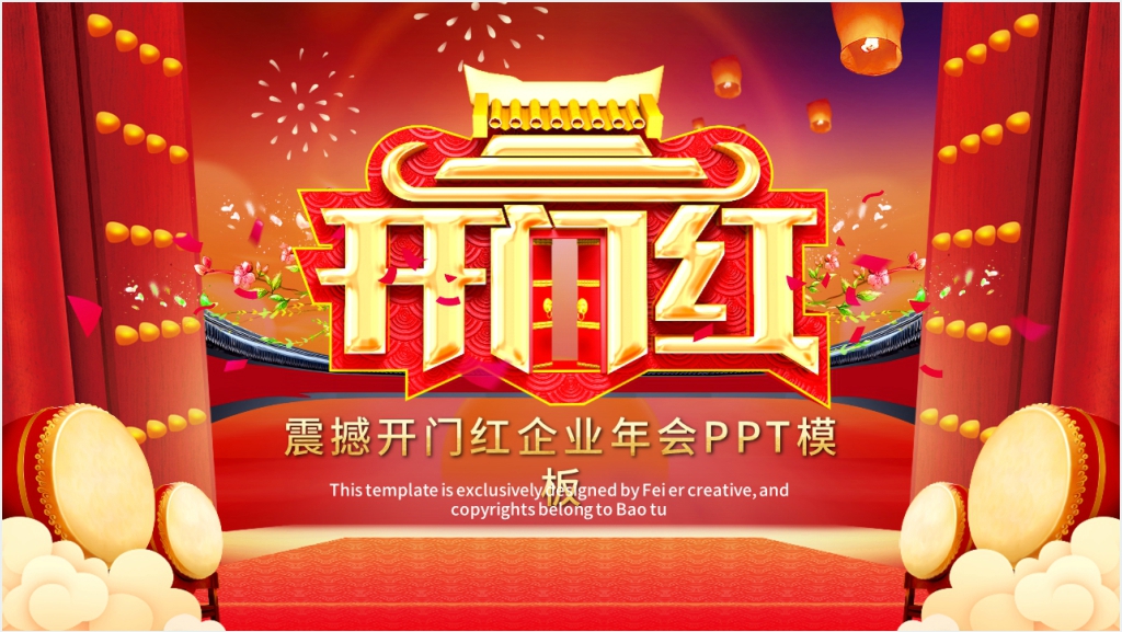 震撼开门红企业年会PPT模板截图