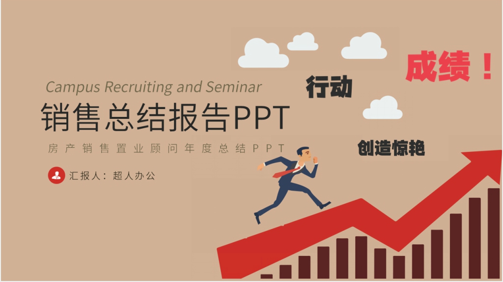 置业顾问年度工作述职报告PPT模板 置业顾问年度工作述职报告PPT模板