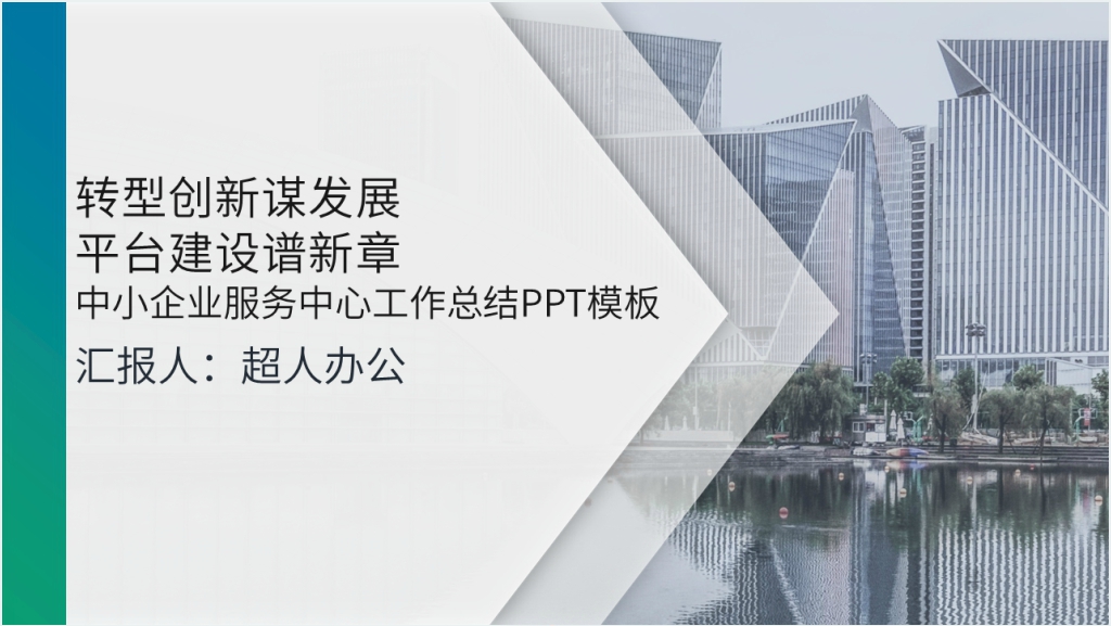 中小企业服务中心工作内容汇报总结PPT范文截图