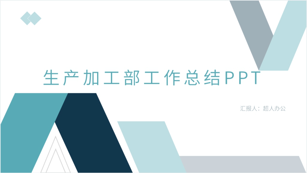 生产加工部门年工作总结PPT模板截图