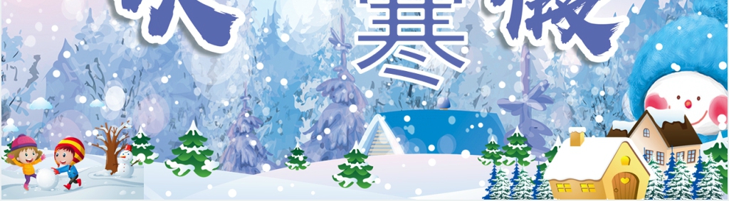 寒假放假生活总结PPT模板