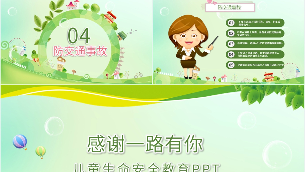少年儿童生命安全教育培训PPT课件 少年儿童生命安全教育培训PPT课件