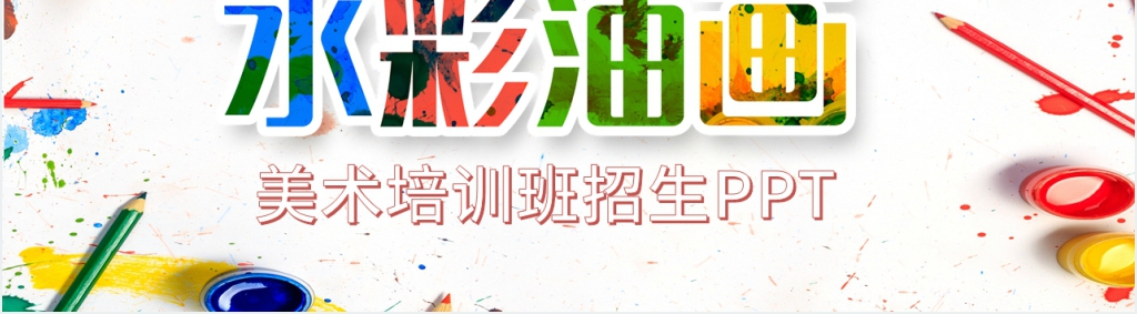 少儿假期美术培训班招生PPT模板 少儿假期美术培训班招生PPT模板