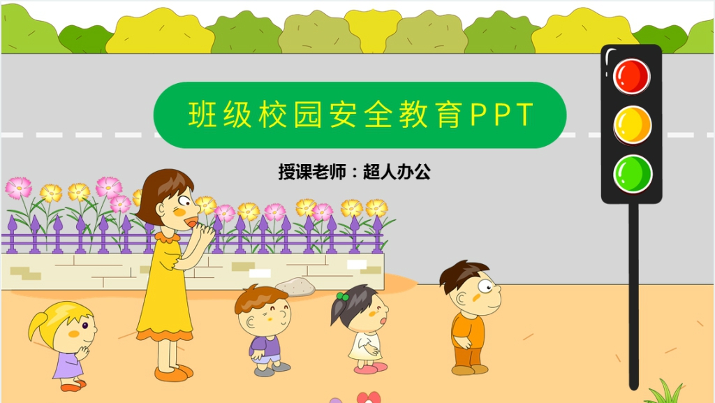 校园班级活动安全教育PPT课件截图