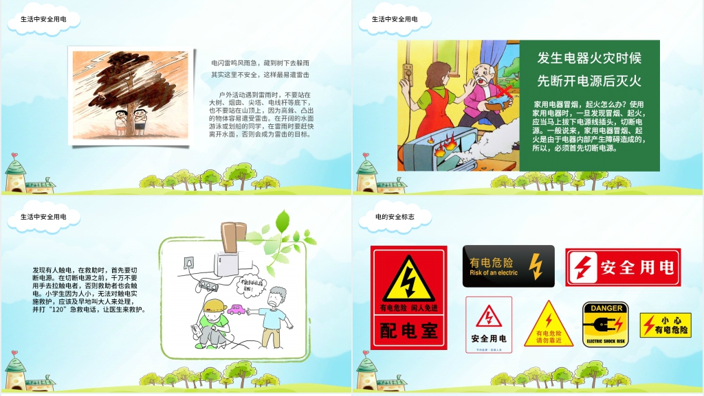 安全用电你我同行PPT课件 安全用电你我同行PPT课件