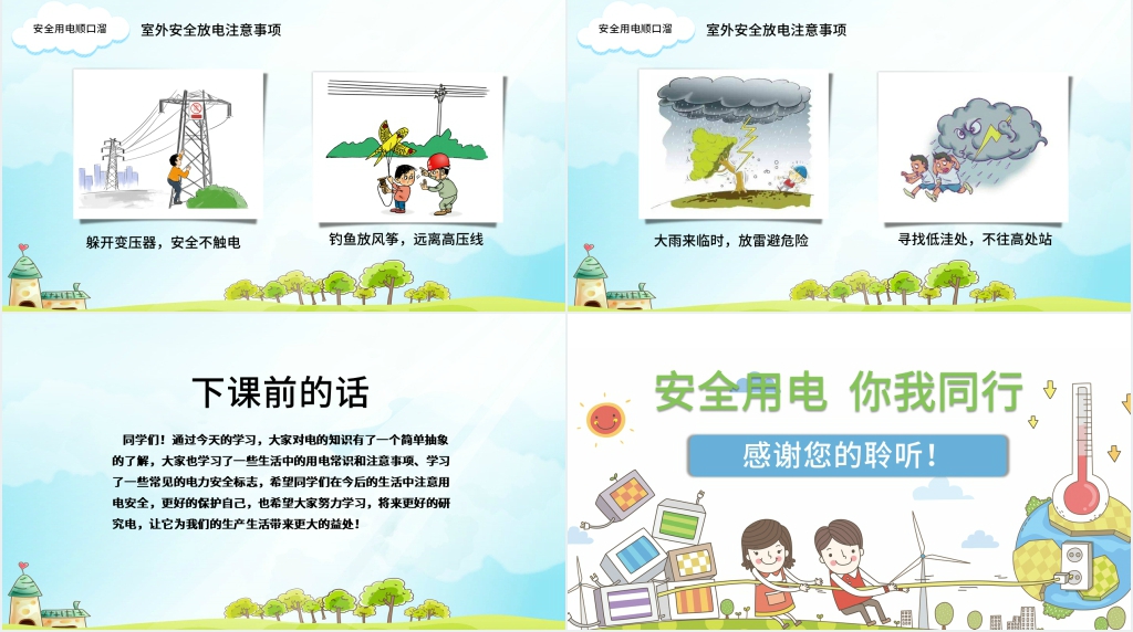 安全用电你我同行PPT课件 安全用电你我同行PPT课件