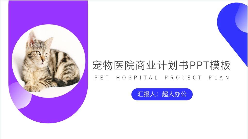 宠物医院商业计划书PPT模板截图