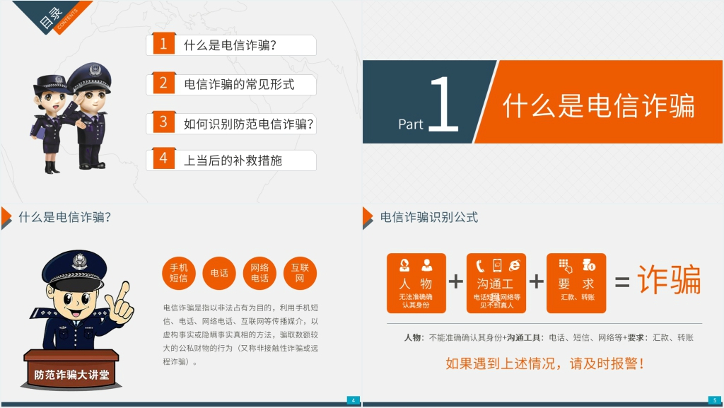 防预防电信网络诈骗PPT模板 防预防电信网络诈骗PPT模板