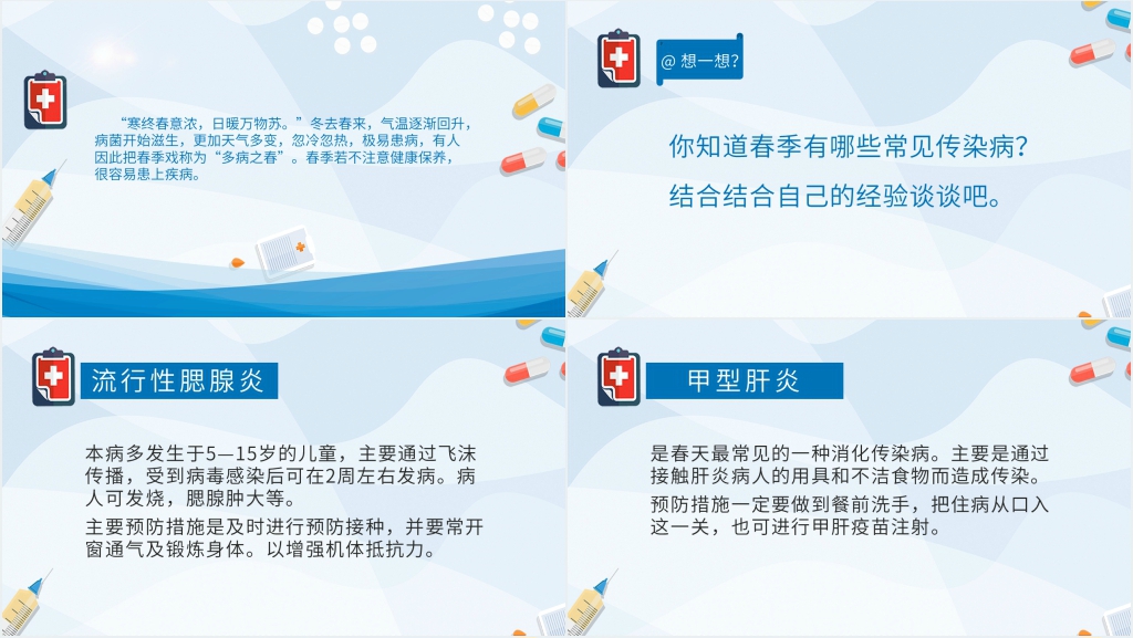 春季防流行性疾病PPT课件 春季防流行性疾病PPT课件