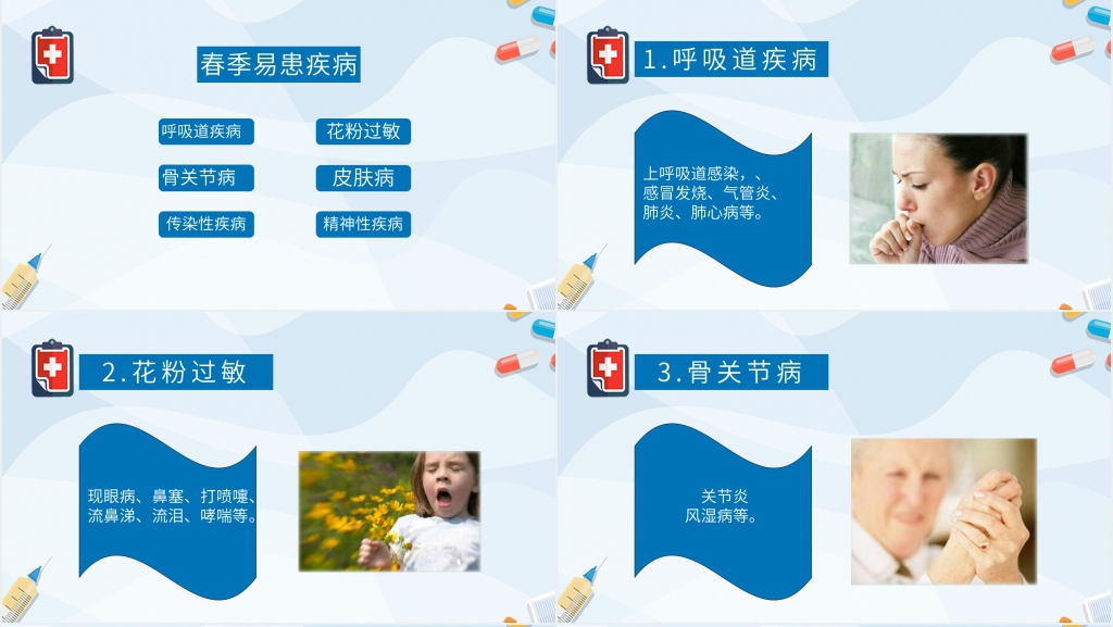 春季防流行性疾病PPT课件 春季防流行性疾病PPT课件