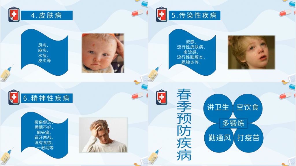春季防流行性疾病PPT课件 春季防流行性疾病PPT课件