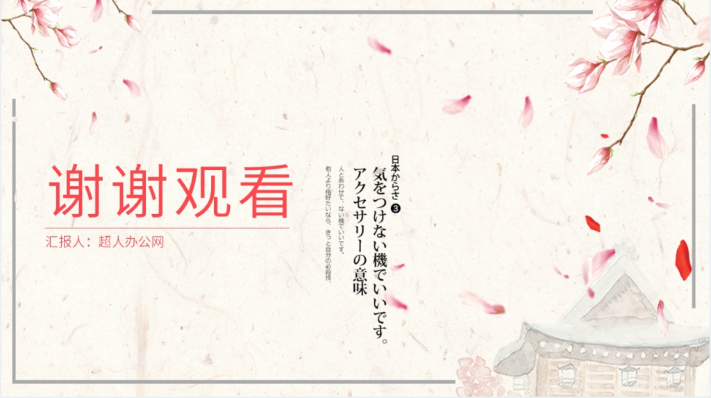 日本樱花季PPT模板 日本樱花季PPT模板