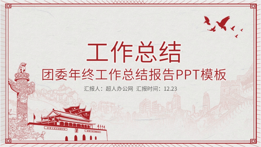 团委组织部年终工作报告PPT模板截图