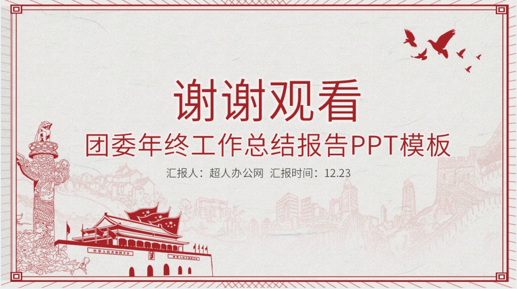 团委组织部年终工作报告PPT模板 团委组织部年终工作报告PPT模板