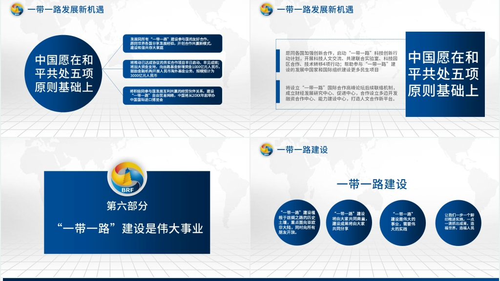 “一带一路”工作汇报PPT模板 “一带一路”工作汇报PPT模板