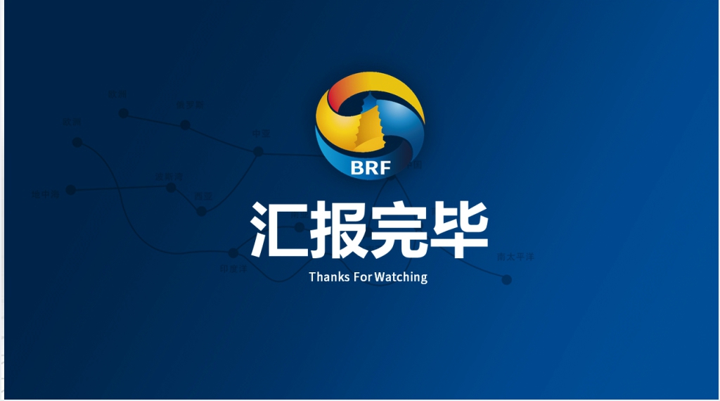 “一带一路”工作汇报PPT模板 “一带一路”工作汇报PPT模板