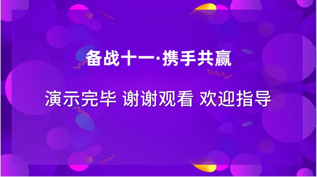 淘宝双十一满减活动策划方案PPT模板 淘宝双十一满减活动策划方案PPT模板