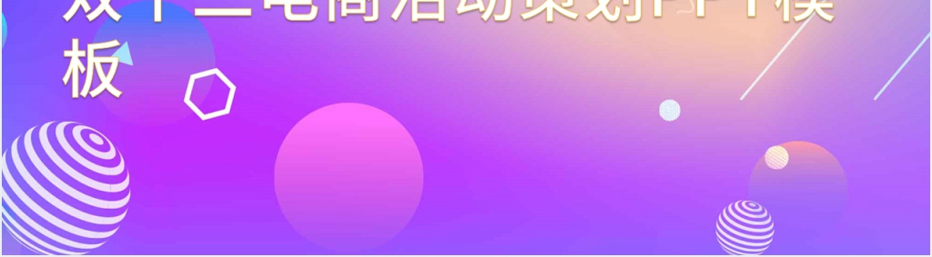 双十二电商活动策划PPT模板 双十二电商活动策划PPT模板