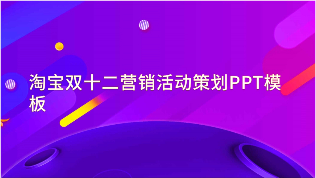 淘宝双十二营销活动策划PPT模板截图