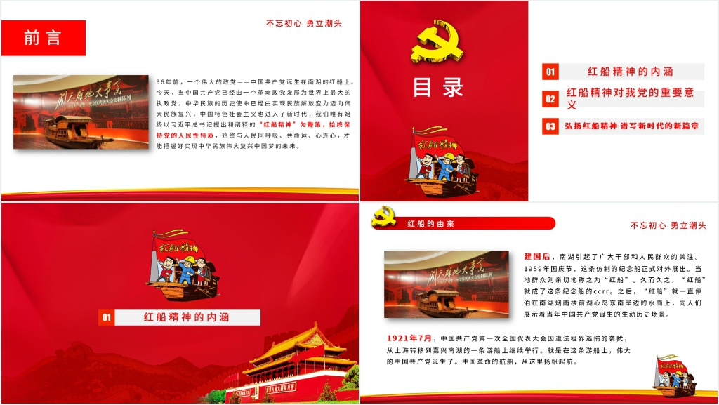 红船精神再出发PPT党课