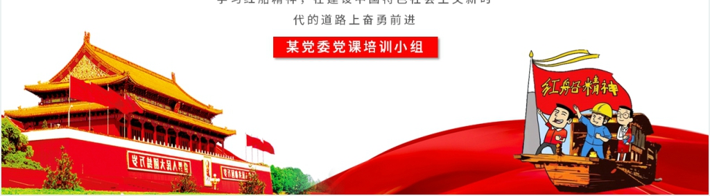 红船精神再出发PPT党课