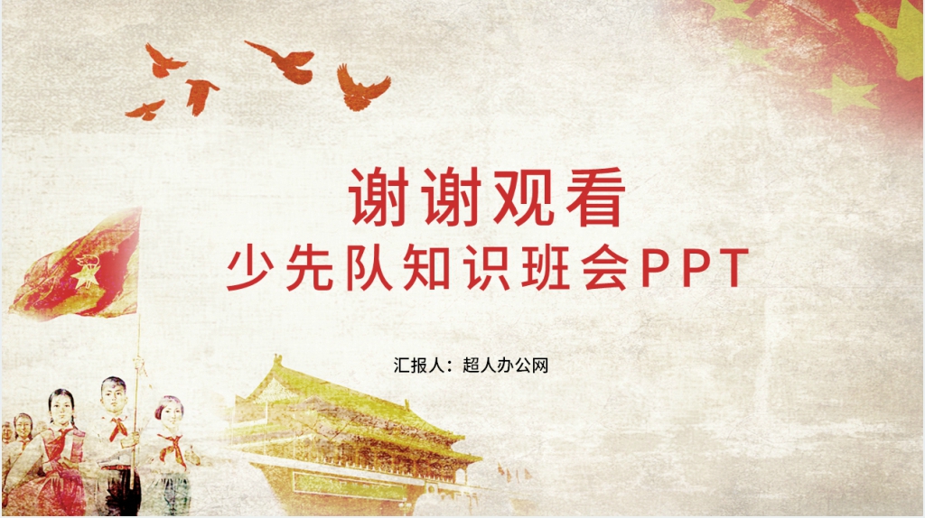 学习少先队知识班会PPT课件 学习少先队知识班会PPT课件