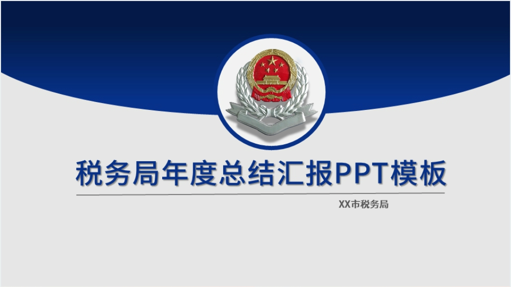 税务局年度总结汇报PPT模板截图