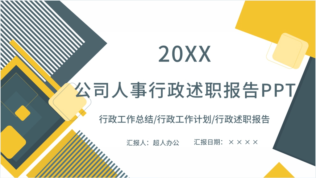 公司人事行政年度述职PPT模板截图