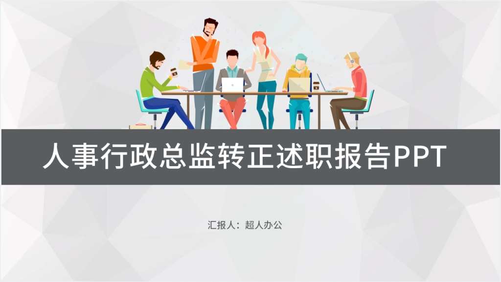 人事行政总监转正述职报告PPT模板截图