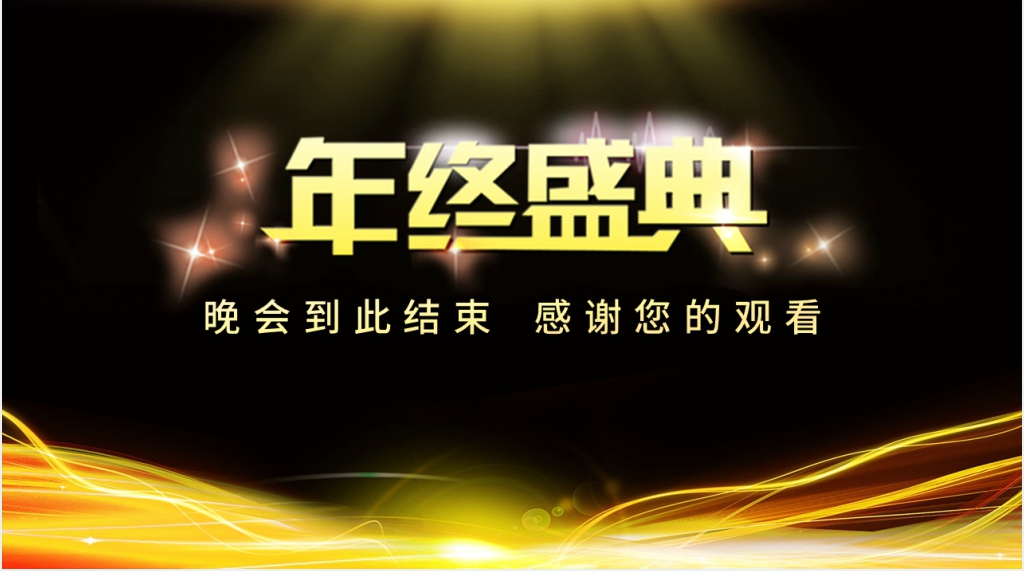 黑金企业年会年终盛典PPT模板 黑金企业年会年终盛典PPT模板